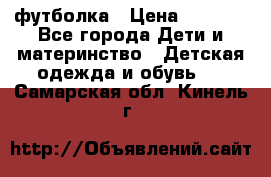 Dolce gabbana футболка › Цена ­ 1 500 - Все города Дети и материнство » Детская одежда и обувь   . Самарская обл.,Кинель г.